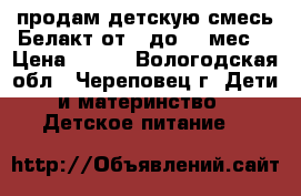 продам детскую смесь Белакт от 6 до 12 мес. › Цена ­ 100 - Вологодская обл., Череповец г. Дети и материнство » Детское питание   